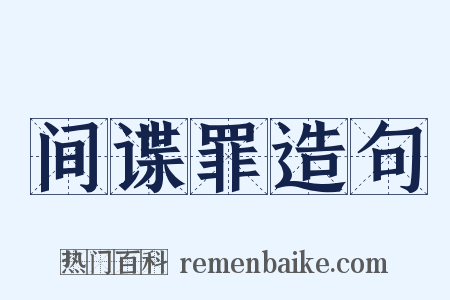 间谍罪造句是什么意思的图片